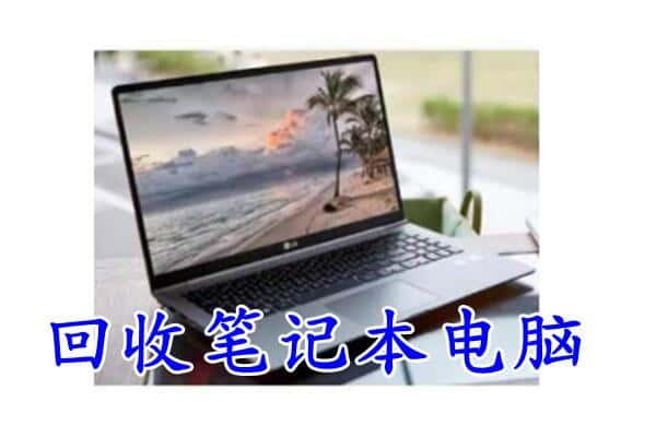 襄城区回收电脑