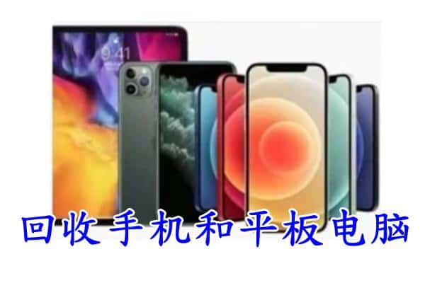 襄城区回收手机